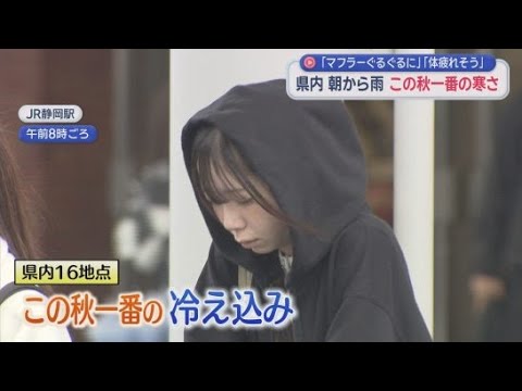 YouTube Video いつの間にか冬? 各地でこの秋一番の寒さ…街にはコートを着たりマフラーを巻いたりする人も 静岡県