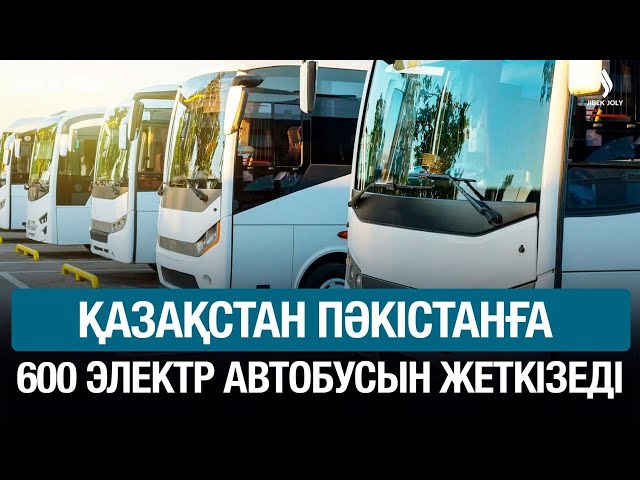 Қазақстан Пәкістанға 600 автобус жеткізеді