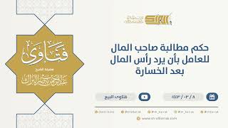 صورة حكم مطالبة صاحب المال للعامل بأن يرد رأس المال بعد الخسارة - الشيخ عبدالرحمن البراك (9704)