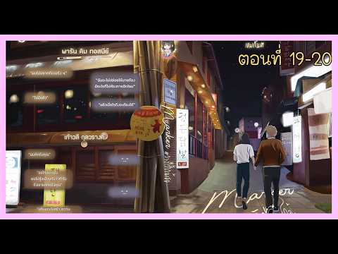 19 - 20 ตอนที่ทุกคนรอคอย (หรือเปล่า) I นิยาย yaoi