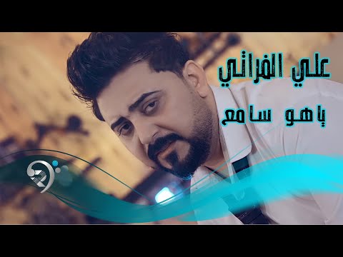ياهو سامع علي الفراتي