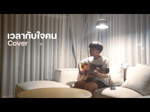 เวลากับใจคน|  เป๊ก ผลิตโชค  |「Cover by Parkmalody 」