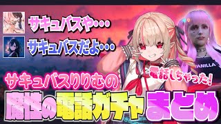 【#MADTOWN】サキュバスりりむによる魔性の電話ガチャまとめ【魔界ノりりむ/にじさんじ切り抜き】【#にじさんじ】【6/2〜6/13】