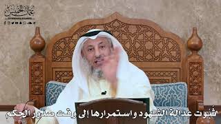 2793 - ثُبُوت عدالة الشهود واستمرارها إلى وقت صدور الحكم - عثمان الخميس