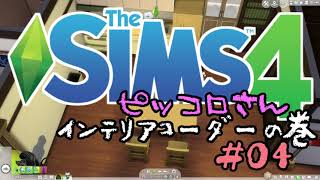【sims4】インテリアコーディネーター#04【PC版実況】