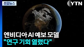 엔비디아 AI 예보 모델 '오픈'..."연구 기회 열렸다" / YTN