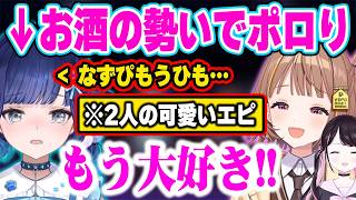 飲酒配信で酔っ払ってストッパーが外れていく姿が愉快で可愛いこかげんぬww【ぶいすぽ 切り抜き/紡木こかげ/花芽なずな/千燈ゆうひ】