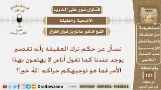 صورة ماحكم ترك العقيقة؟ الشيخ صالح بن فوزان الفوزان