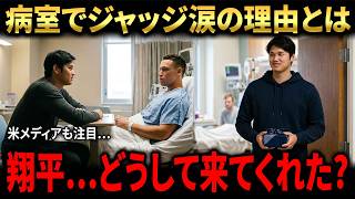 【大谷翔平】負傷中のジャッジを極秘で見舞った理由とは…涙の言葉に全米メディアも注目【海外の反応 MLBメジャー 野球】