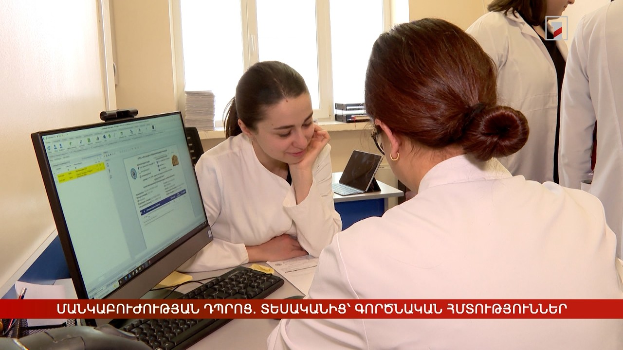 Մանկաբուժության դպրոց. տեսականից՝ գործնական հմտություններ