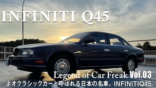Vol. 003『INFINITI Q45』日本の80年代後半から90年代前半を盛り上げた日本の名車『INFINITI Q45』この時代の日本の底力を感じる名車です！