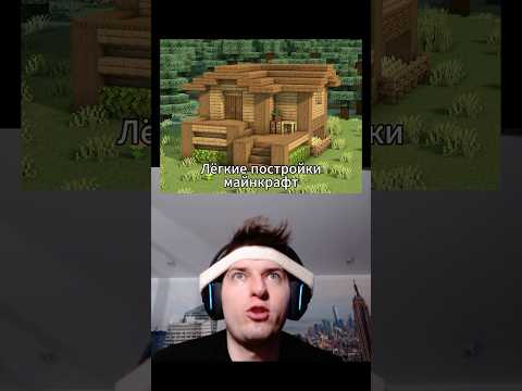 Это легко построить в Minecraft ￼⛏️ #minecraft #майнкрафт