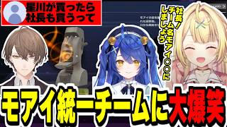 【#にじ遊戯王祭2026】モアイメイトのできとチーム5メンバーのメイトがモアイに統一されそうで爆笑する星川【にじさんじ切り抜き/遊戯王マスターデュエル/星川サラ/天宮こころ/加賀美ハヤト】