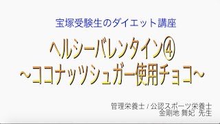 宝塚受験生のダイエット講座〜ヘルシーバレンタイン④ココナッツシュガー使用チョコ〜のサムネイル