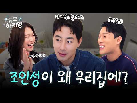 [SUB] 조인성 우리집에서 휴민트 비하인드 전부 공개 근데 조인성 친구들은 우리집에 왜????! 😝(With 정유진 , 이신기)