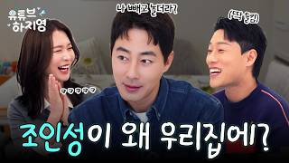 [SUB] 조인성 집에 안가고 지금도 우리집에 있음!! 근데 조인성 친구들은 우리집에 왜????!  (With 정유진 , 이신기)