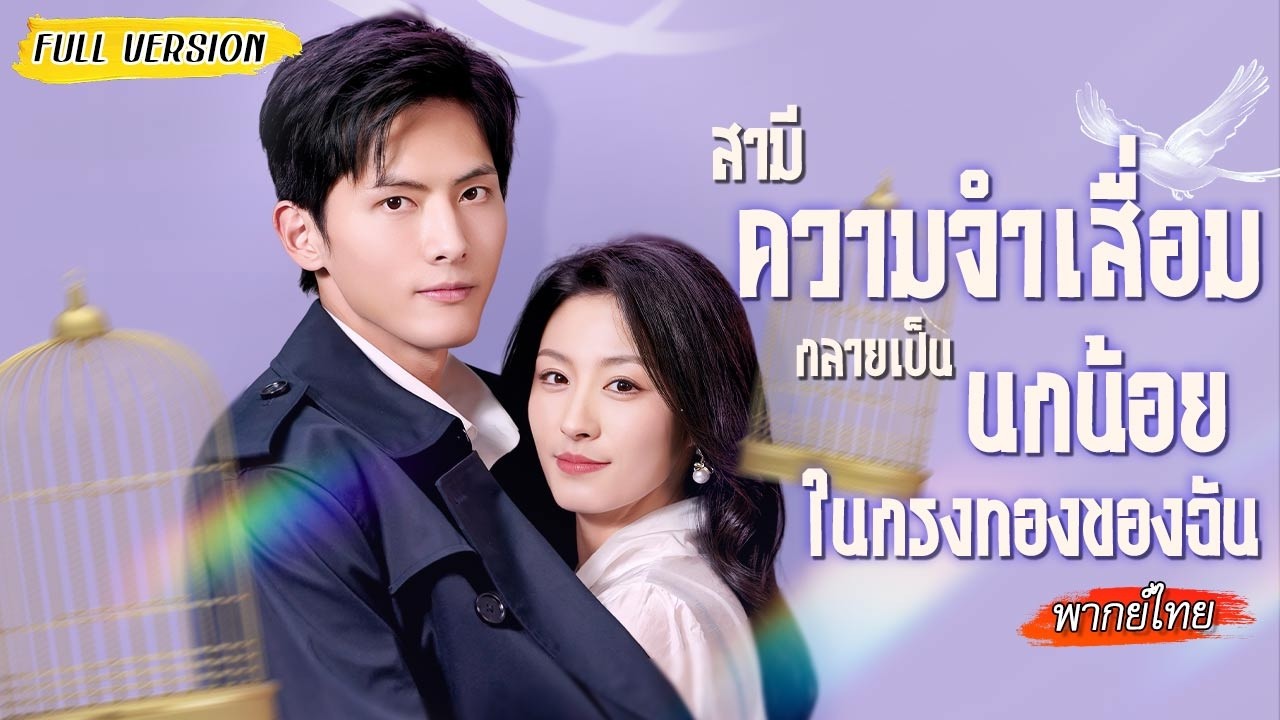 [พากย์ไทย🧊ซีอีโอเย็นชาถูกบังคับแต่งงาน แต่บังเอิญความจำเสื่อม เธอเลยฉวยโอกาสเอาคืนจนเขากลับใจ😍