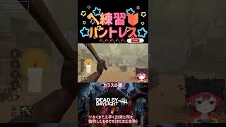 🪓を当てたい！🔰 #dbd  #dbdshorts  #deadbydaylight