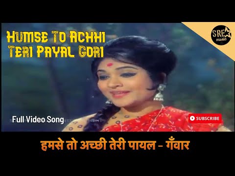 हमसे तो अच्छी तेरी पायल | Humse To Achhi Teri Payal Gori |Ganwaar | Rajendra K, Vyjayanthimala