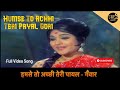 हमसे तो अच्छी तेरी पायल Humse To Achhi Teri Payal Gori Ganwaar