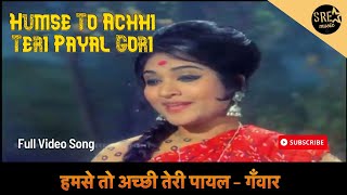 Download lagu हमसे तो अच्छी तेरी पायल | Humse To Achhi Teri Payal Gori |Ganwaar | Rajendra K, Vyjayanthimala mp3