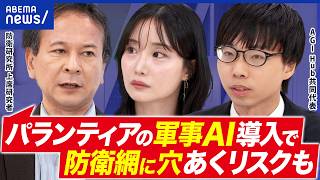【自衛隊×AI】パランティアの軍事AIを導入か 外国依存はキケン？参謀役って何するの？｜アベプラ