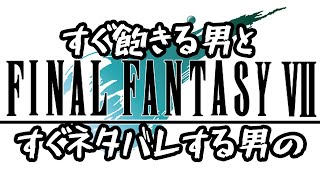 すぐ飽きる男とすぐネタバレする男のFF7