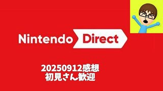 [雑談]ニンダイ20250912感想[初見さん歓迎]