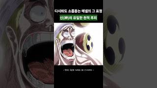 다시봐도 소름돋는 에넬의 그 표정