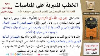 صورة خطبة في الحث على لزوم الصراط المستقيم للشيخ العلامة السعدي - كبار العلماء