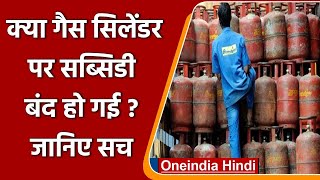क्या LPG Gas Cylinder पर Subsidy बंद हो गई है, क्या बोली सरकार? | वनइंडिया हिंदी