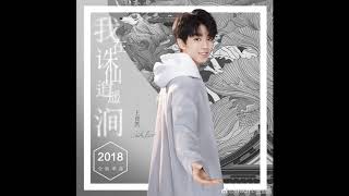 【TFBOYS 王俊凱】王俊凱2018首支新單曲《我在誅仙逍遙澗》 快來聽聽吧🎶🎶【Karry Wang Junkai】