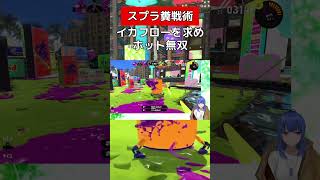 フローを求めホットで無双する【スプラトゥーン３】#vtuber #スプラトゥーン3 #ホットブラスター