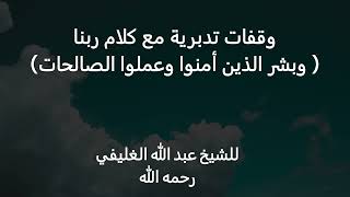 وقفات تدبرية مع كلام ربنا (وبشر الذين أمنوا وعملوا الصالحات ) image