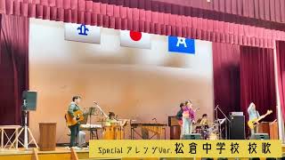 母校で校歌歌ってみた!2025.02.18