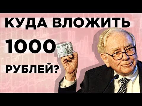 Куда вложить 1000 рублей? / 5 вариантов инвестиций на небольшие деньги