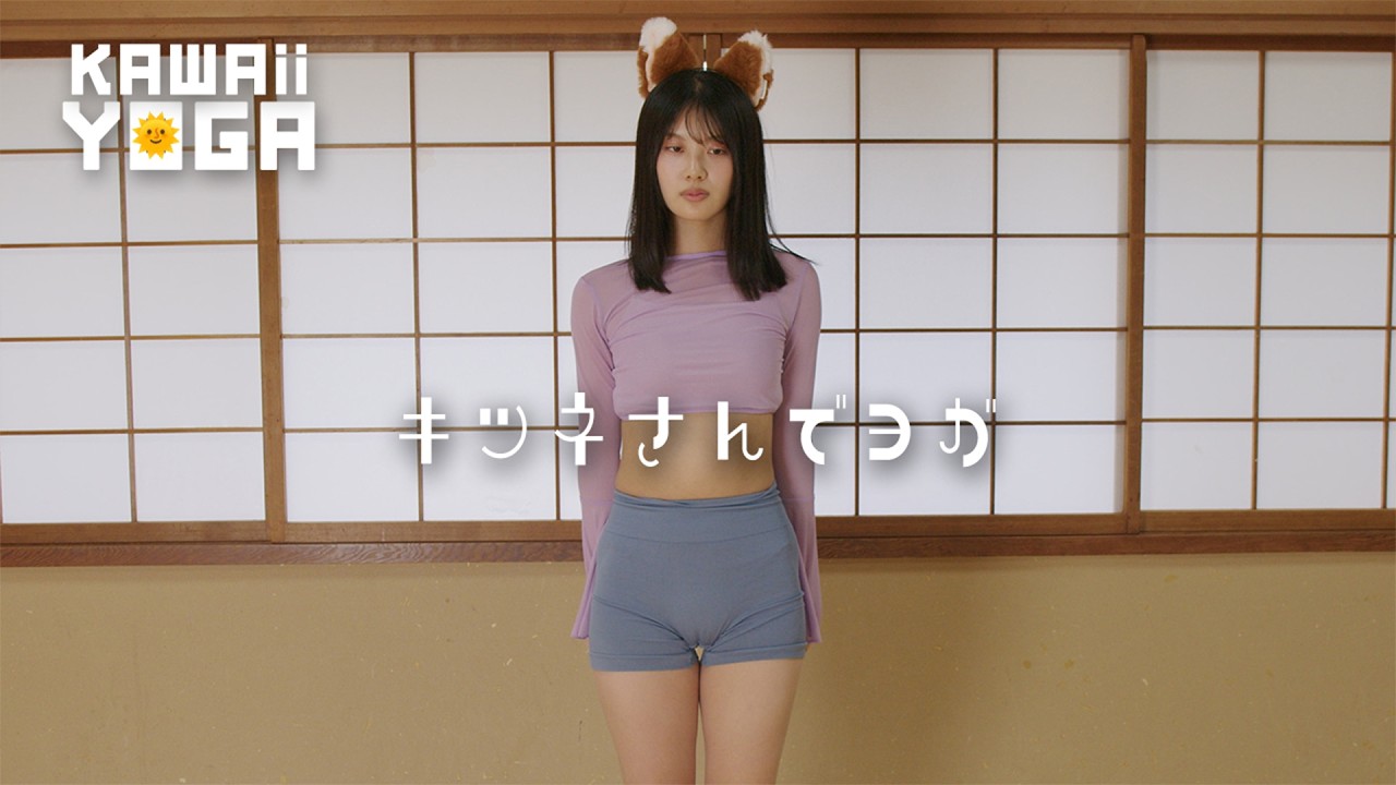 キツネ耳をつけてヨガ🧘‍♀️｜かわいいヨガ #kawaiiyoga #bikinifitness