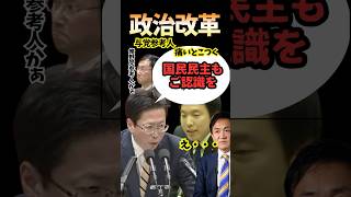 【政治改革】与党参考人から痛いとこつかれた国民民主　どこ本位? #高市内閣 #与党 #国民民主党 #森ようすけ #shorts