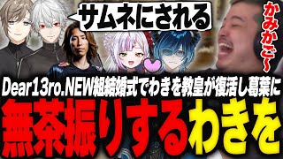 Dear13ro.NEW組結婚式でわきを教皇が復活し葛葉に無茶振りするわきを【GTA5/NEWTOWN/叶/葛葉/釈迦/ぺいんと/イブラヒム/水上蒼太/恋沼ミヤ/蛇足/水無瀬/狂蘭メロコ/かんせる】