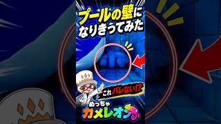 プールの壁になりきったら誰にもバレなかったww #めっちゃカメレオン #mecchachameleon
