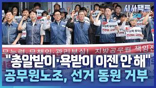 [시사팩트 오늘] 선관위, 공무원에게 "투표지 가져와라" 지시?… "투표장에 선관위 직원 없었다"