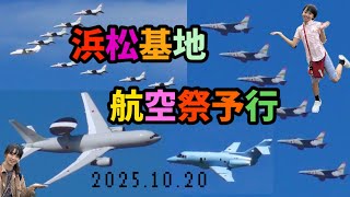 浜松航空祭予行2025