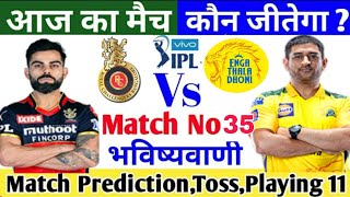 CSK VS RCB kaun si team jeetegi aaj ka match आई पी एल 2021 आज का मैच कौन सी टीम जीतेगी 100%