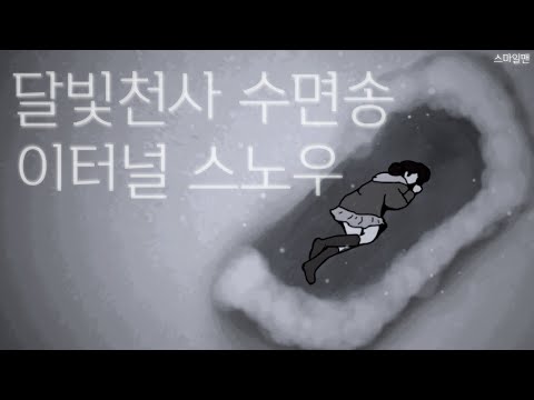 달빛천사 수면송 '이터널 스노우'(10시간 밤잠용) / Full Moon wo sagashite 'Eternal Snow'(10-hours) / ASMR