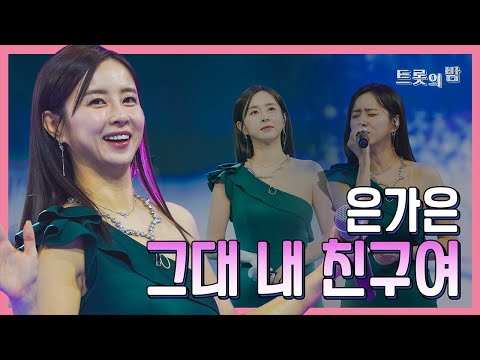 【클린버전】 은가은 그대 내 친구여 화요일은 밤이 좋아 103화 240319 방송