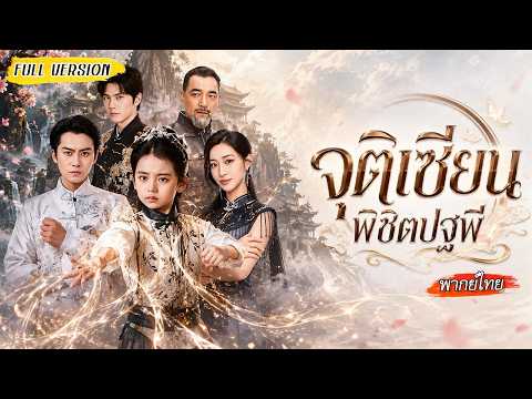 ยอดเซียนเกิดใหม่ในร่างสาวอ่อนแอ สั่นสะเทือนสำนักยุทธทั้งเมือง