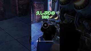 何だったんだ？#dbd#deadbydaylight #デッドバイデイライト#ゲーム #ゲーム実況 #チャンネル登録お願いします #shorts