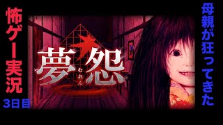 【ゲーム実況】夢怨3日目【怖ゲー】