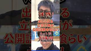 放送中に説教される立憲小西 #政治 #立憲民主党 #小西ひろゆき