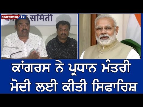 ਕਾਂਗਰਸ ਨੇ ਪ੍ਰਧਾਨ ਮੰਤਰੀ ਮੋਦੀ ਲਈ ਕੀਤੀ ਸਿਫਾਰਿਸ਼